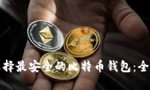 如何选择最安全的比特币钱包:全面指南