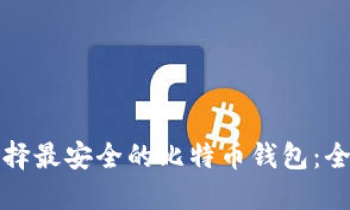 如何选择最安全的比特币钱包:全面指南