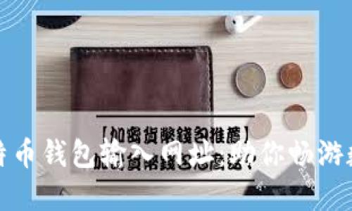 轻松获取比特币钱包输入网址:助你畅游数字货币世界