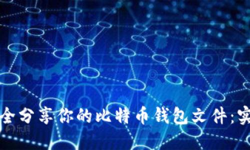 如何安全分享你的比特币钱包文件:实用指南