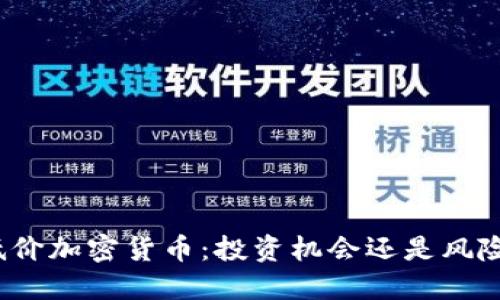 揭秘低价加密货币：投资机会还是风险陷阱？