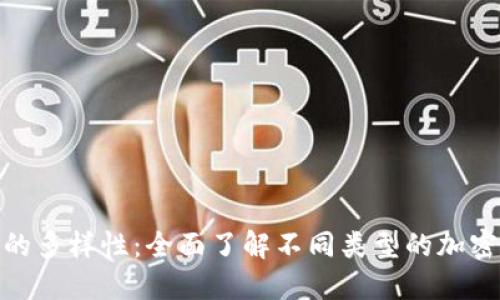 探索加密货币的多样性:全面了解不同类型的加密货币及其用途