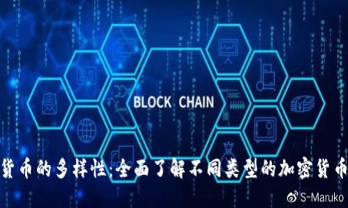 探索加密货币的多样性:全面了解不同类型的加密货币及其用途