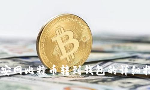 币安网比特币转到钱包的详细指南