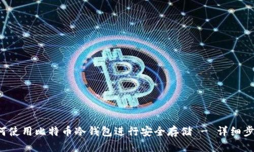 轻松学习如何使用比特币冷钱包进行安全存储 - 详细步骤视频解析！