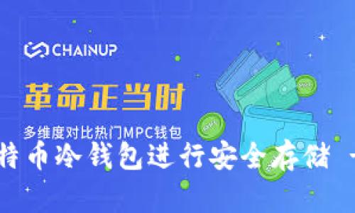 轻松学习如何使用比特币冷钱包进行安全存储 - 详细步骤视频解析！