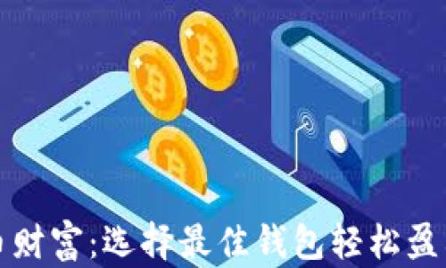 
解锁比特币财富：选择最佳钱包轻松盈利的全攻略