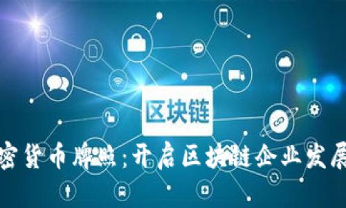 新加坡加密货币牌照:开启区块链企业发展的新机遇