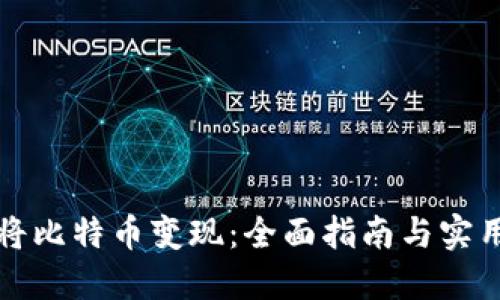 轻松将比特币变现:全面指南与实用技巧
