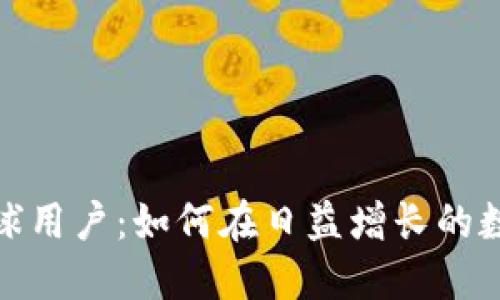 探索加密货币的全球用户:如何在日益增长的数字经济中引领潮流