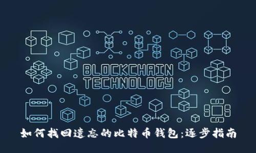 如何找回遗忘的比特币钱包:逐步指南