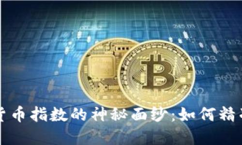 揭开美国加密货币指数的神秘面纱:如何精准投资数字资产