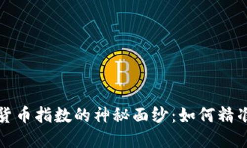 揭开美国加密货币指数的神秘面纱:如何精准投资数字资产