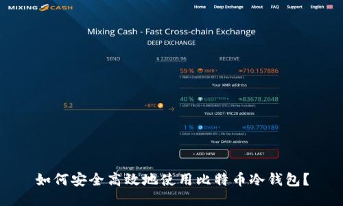 如何安全高效地使用比特币冷钱包?