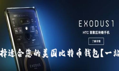如何选择适合您的美国比特币钱包？一站式指南