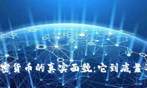 揭秘加密货币的真实面貌：它到底靠不靠谱？