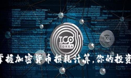 精准掌握加密货币损耗计算,你的投资策略!