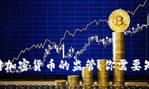 如何应对SEC对加密货币的监管:你需要知道的关键要点