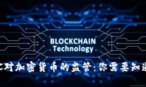如何应对SEC对加密货币的监管:你需要知道的关键要点
