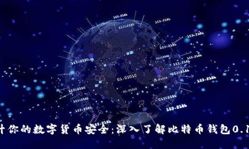提升你的数字货币安全:深入了解比特币钱包0.15.1
