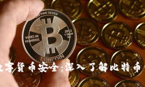 提升你的数字货币安全:深入了解比特币钱包0.15.1