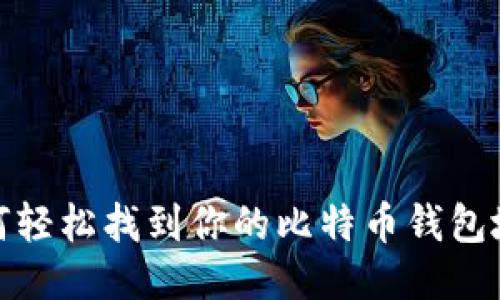 如何轻松找到你的比特币钱包地址