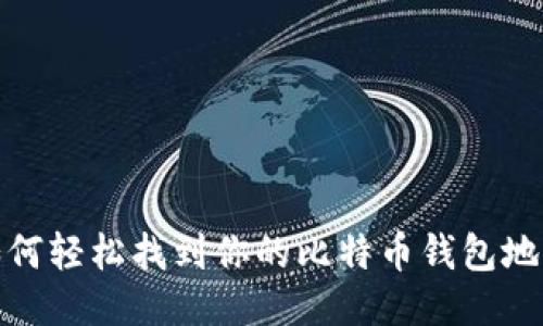 如何轻松找到你的比特币钱包地址