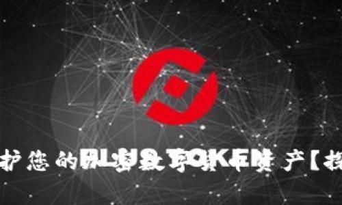 如何有效保护您的加密数字货币资产?探索防护秘诀