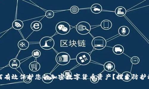 如何有效保护您的加密数字货币资产?探索防护秘诀