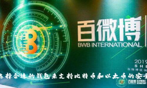 如何选择合适的钱包来支持比特币和以太币的安全存储