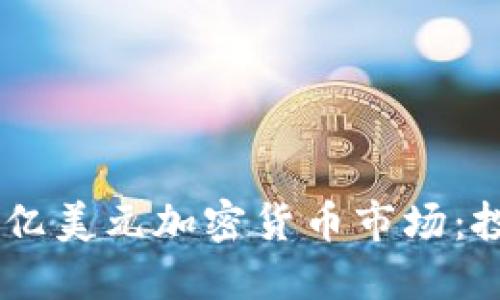 如何参与10亿美元加密货币市场:投资者的指南