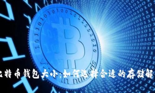 了解比特币钱包大小:如何选择合适的存储解决方案