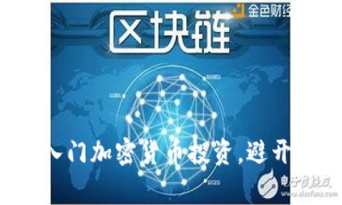 如何巧妙入门加密货币投资，避开常见误区！