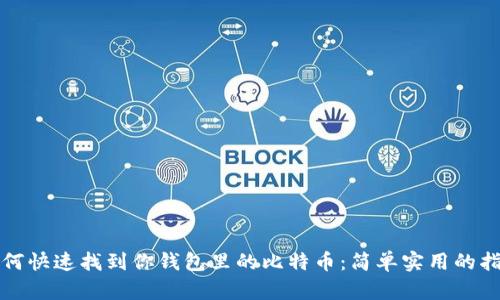 如何快速找到你钱包里的比特币:简单实用的指南