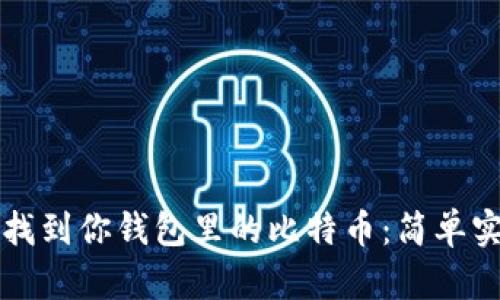 如何快速找到你钱包里的比特币:简单实用的指南
