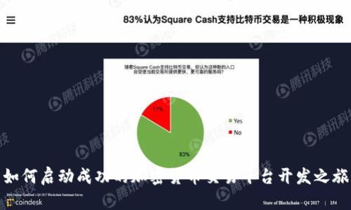 如何启动成功的加密货币交易平台开发之旅