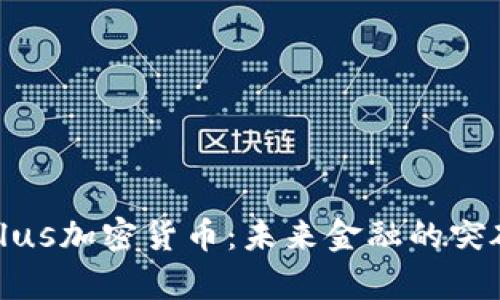 探秘PyPlus加密货币:未来金融的突破性选择