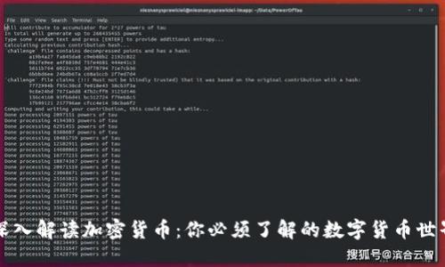 深入解读加密货币：你必须了解的数字货币世界