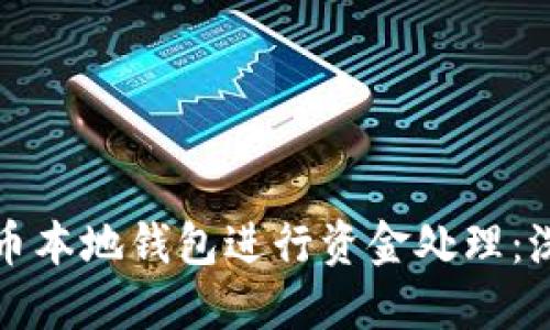 如何利用比特币本地钱包进行资金处理:洗钱背后的玄机