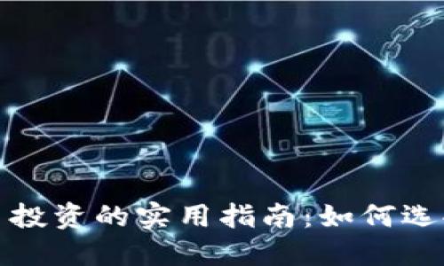 全职投入加密货币投资的实用指南:如何选择策略与应对挑战