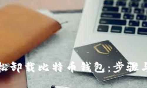 如何轻松卸载比特币钱包:步骤与小贴士