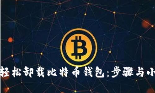 如何轻松卸载比特币钱包:步骤与小贴士