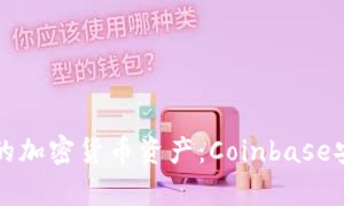 如何保护您的加密货币资产：Coinbase安全漏洞分析