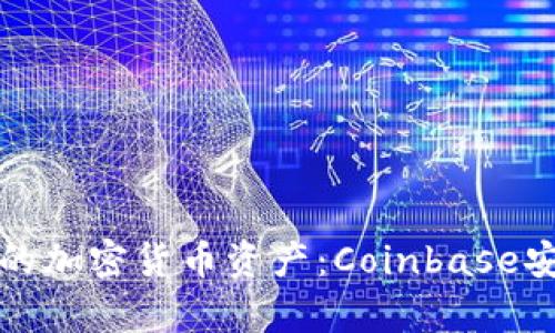 如何保护您的加密货币资产：Coinbase安全漏洞分析