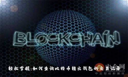 轻松掌握:如何查询比特币转出钱包的交易记录