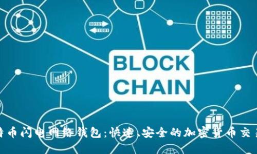 探索比特币闪电网络钱包:快速、安全的加密货币交易新体验