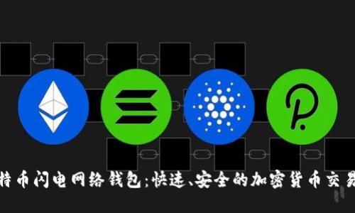 探索比特币闪电网络钱包:快速、安全的加密货币交易新体验