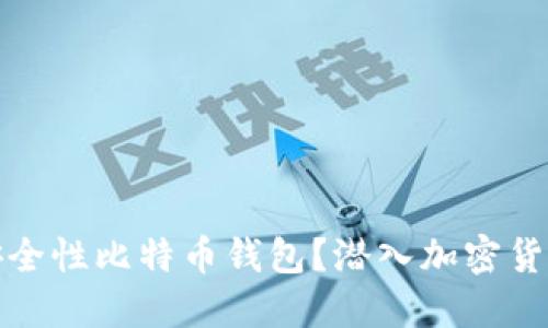 如何选择高安全性比特币钱包?潜入加密货币保护的深海