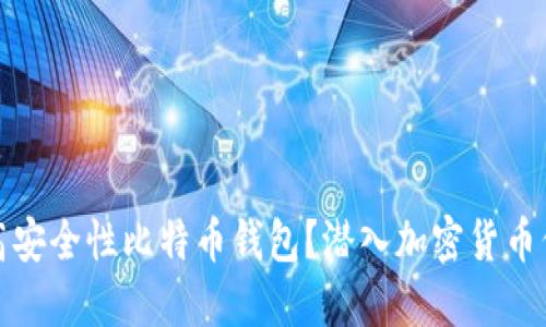 如何选择高安全性比特币钱包?潜入加密货币保护的深海