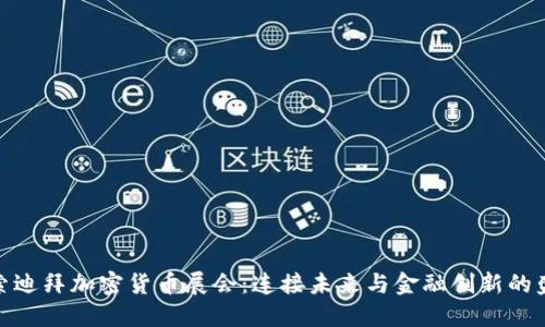 探索迪拜加密货币展会：连接未来与金融创新的盛宴